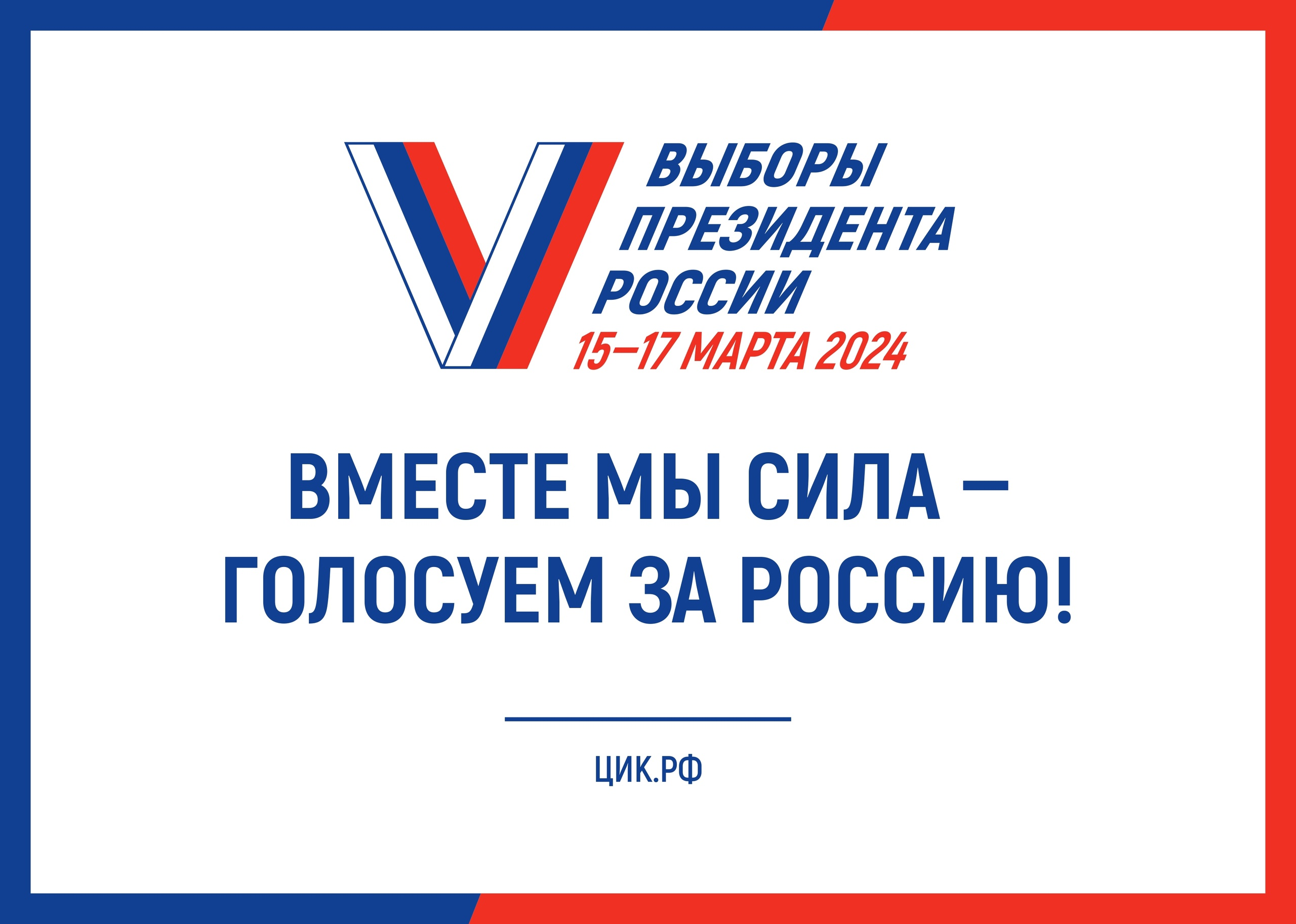 Ленинградская область вместе со всей страной выбирает Президента России |  15.03.2024 | Ломоносов - БезФормата