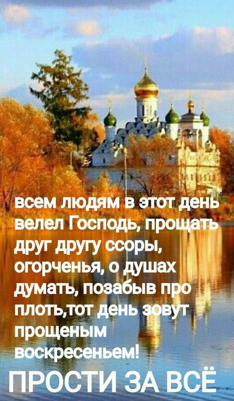 Душевные слова в день прощеного воскресенья в ярких картинках и открытках