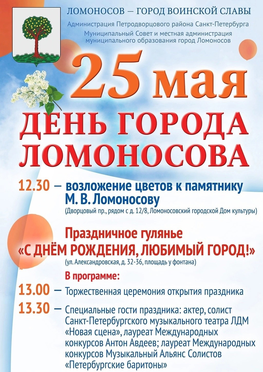 25 мая-День города Ломоносова! | 20.05.2024 | Ломоносов - БезФормата